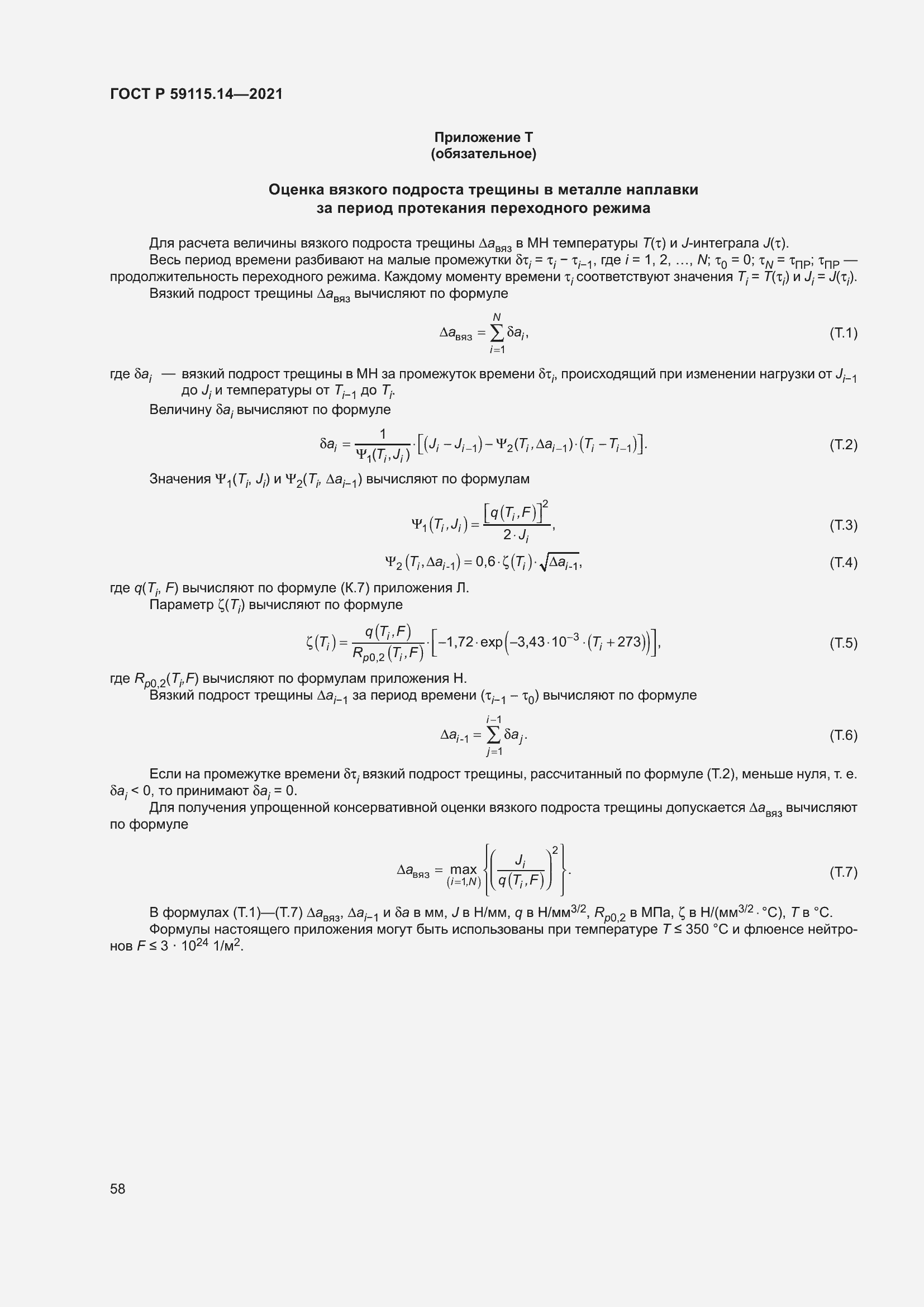 Страница 62 ГОСТ Р 59115.14-2021