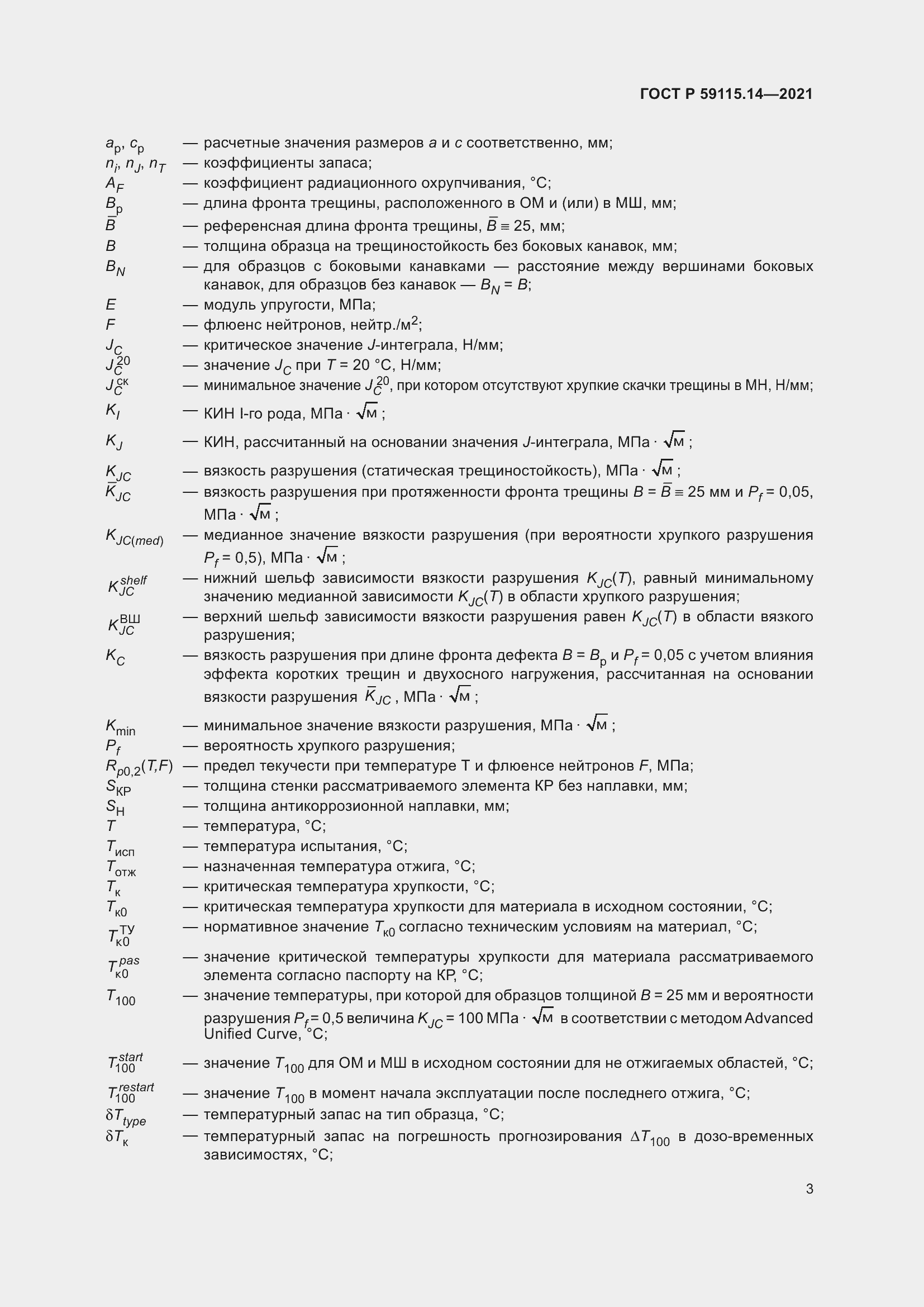 Страница 7 ГОСТ Р 59115.14-2021