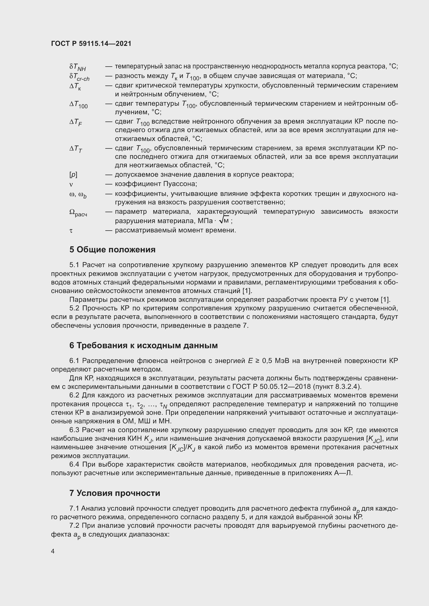 Страница 8 ГОСТ Р 59115.14-2021