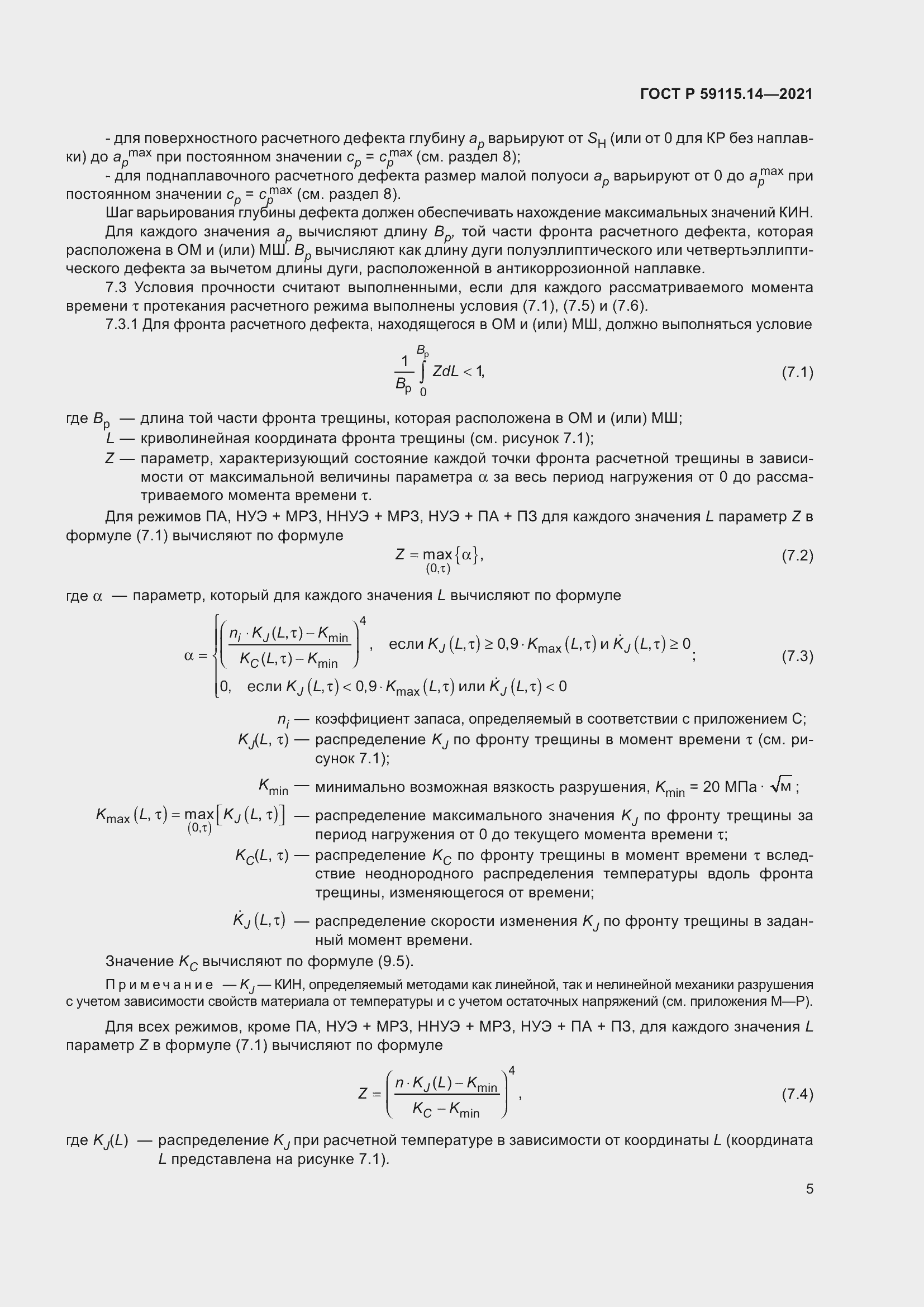 Страница 9 ГОСТ Р 59115.14-2021