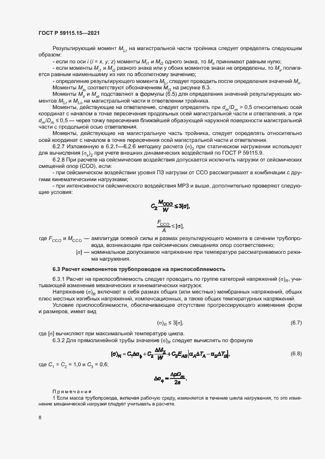 Страница 12 ГОСТ Р 59115.15-2021