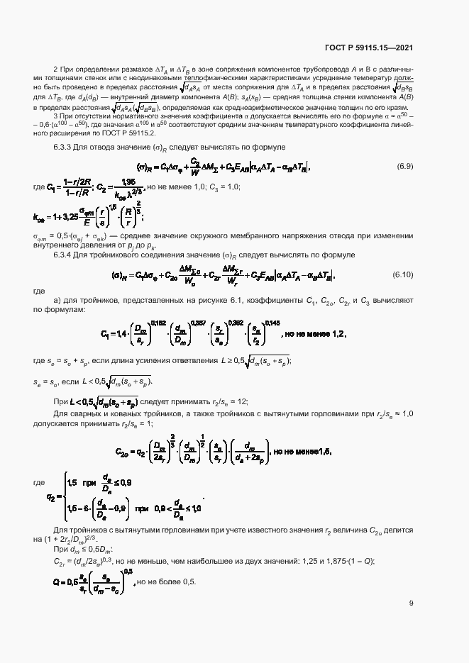 Страница 13 ГОСТ Р 59115.15-2021