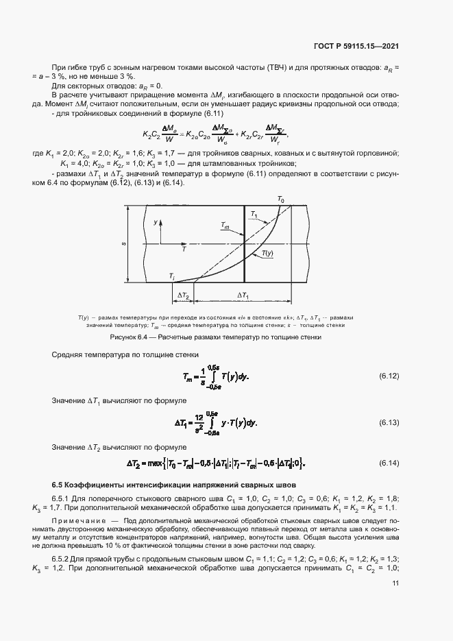 Страница 15 ГОСТ Р 59115.15-2021