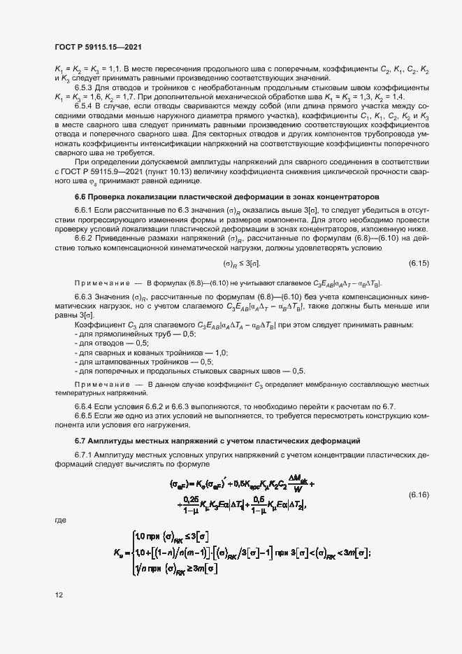 Страница 16 ГОСТ Р 59115.15-2021