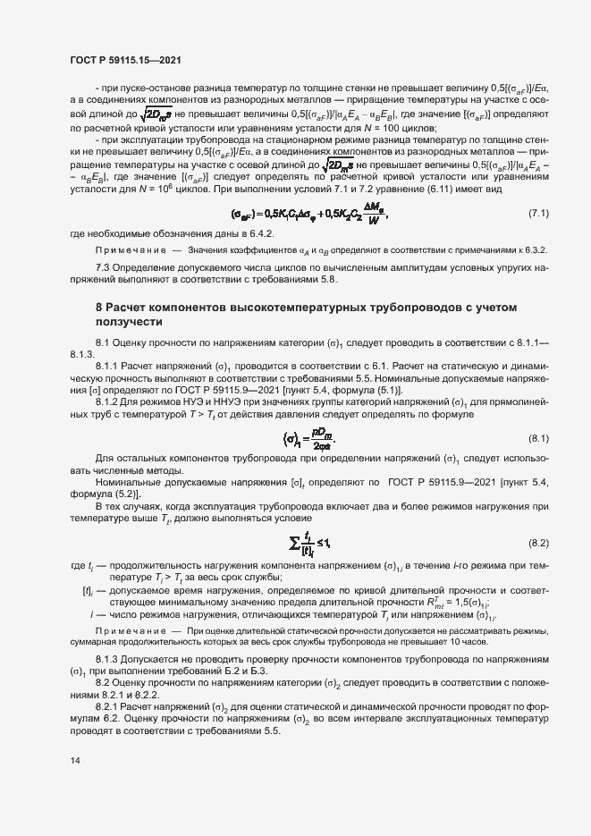 Страница 18 ГОСТ Р 59115.15-2021