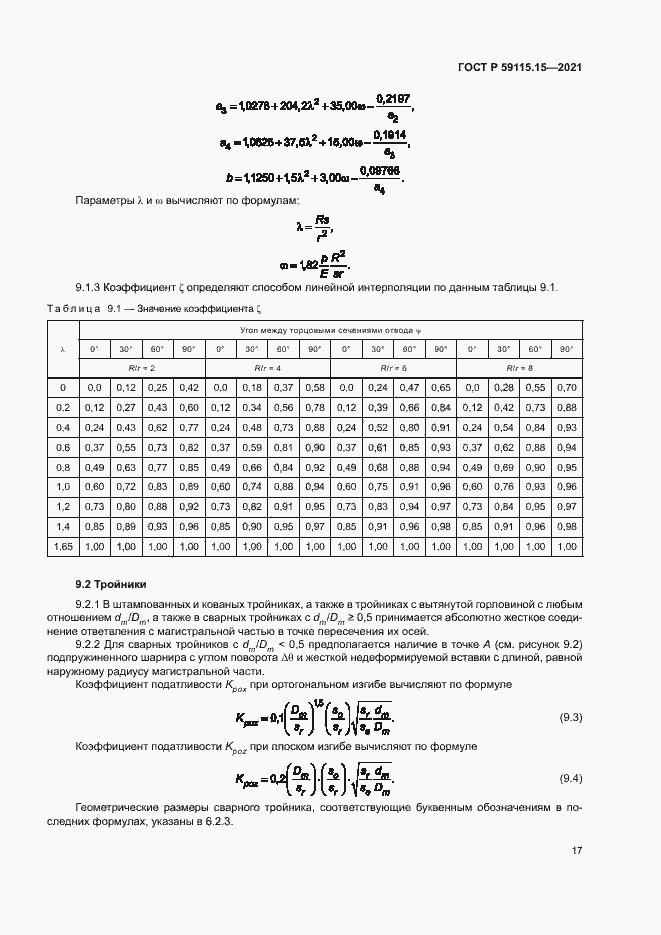 Страница 21 ГОСТ Р 59115.15-2021