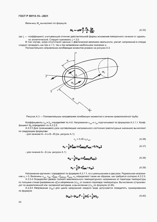 Страница 28 ГОСТ Р 59115.15-2021