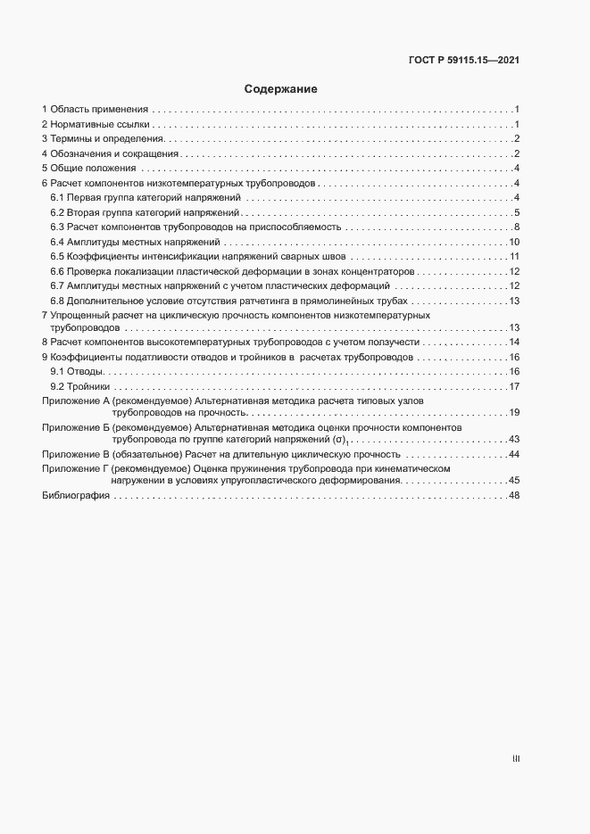 Страница 3 ГОСТ Р 59115.15-2021