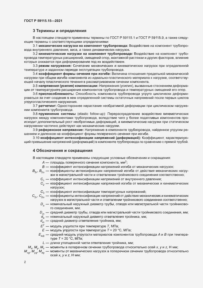 Страница 6 ГОСТ Р 59115.15-2021