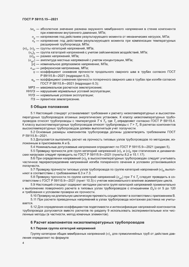 Страница 8 ГОСТ Р 59115.15-2021