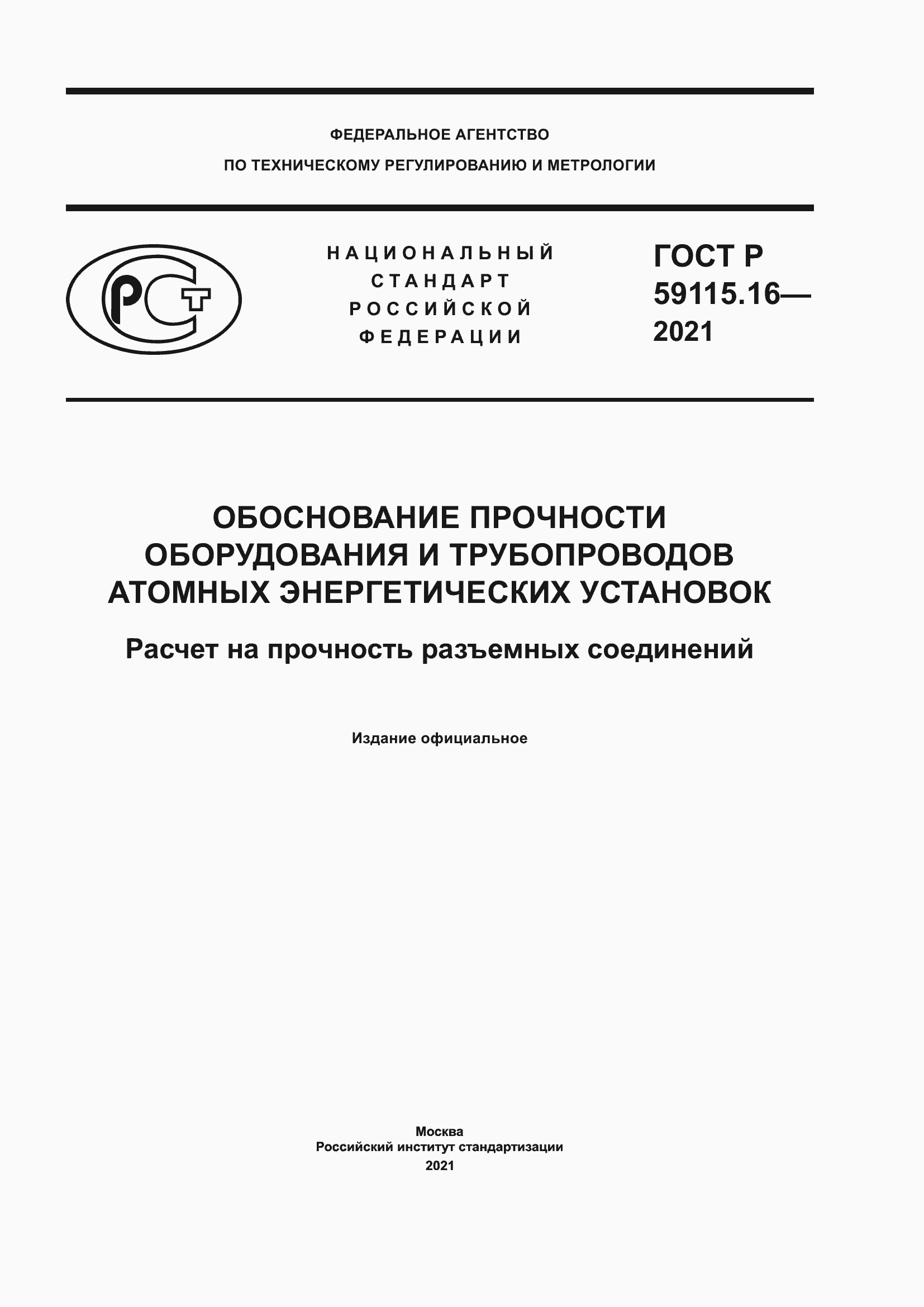 Страница 1 ГОСТ Р 59115.16-2021