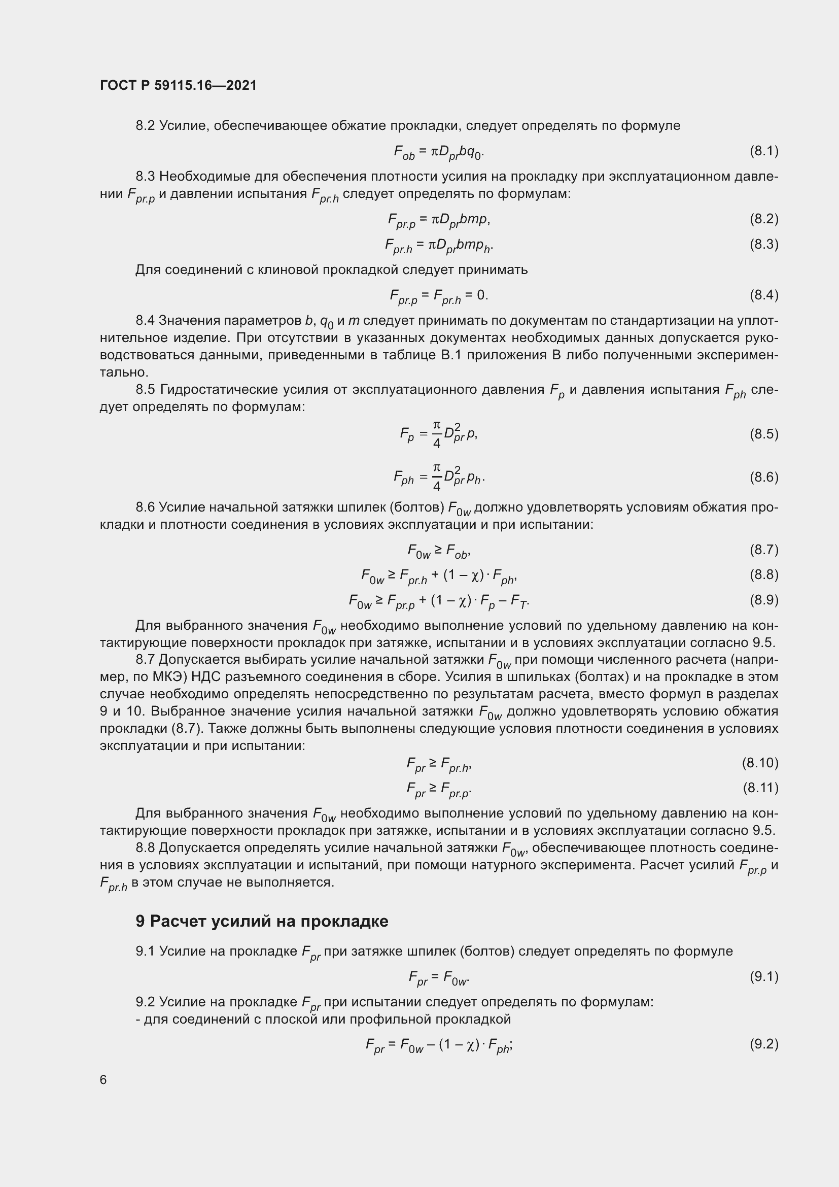 Страница 10 ГОСТ Р 59115.16-2021