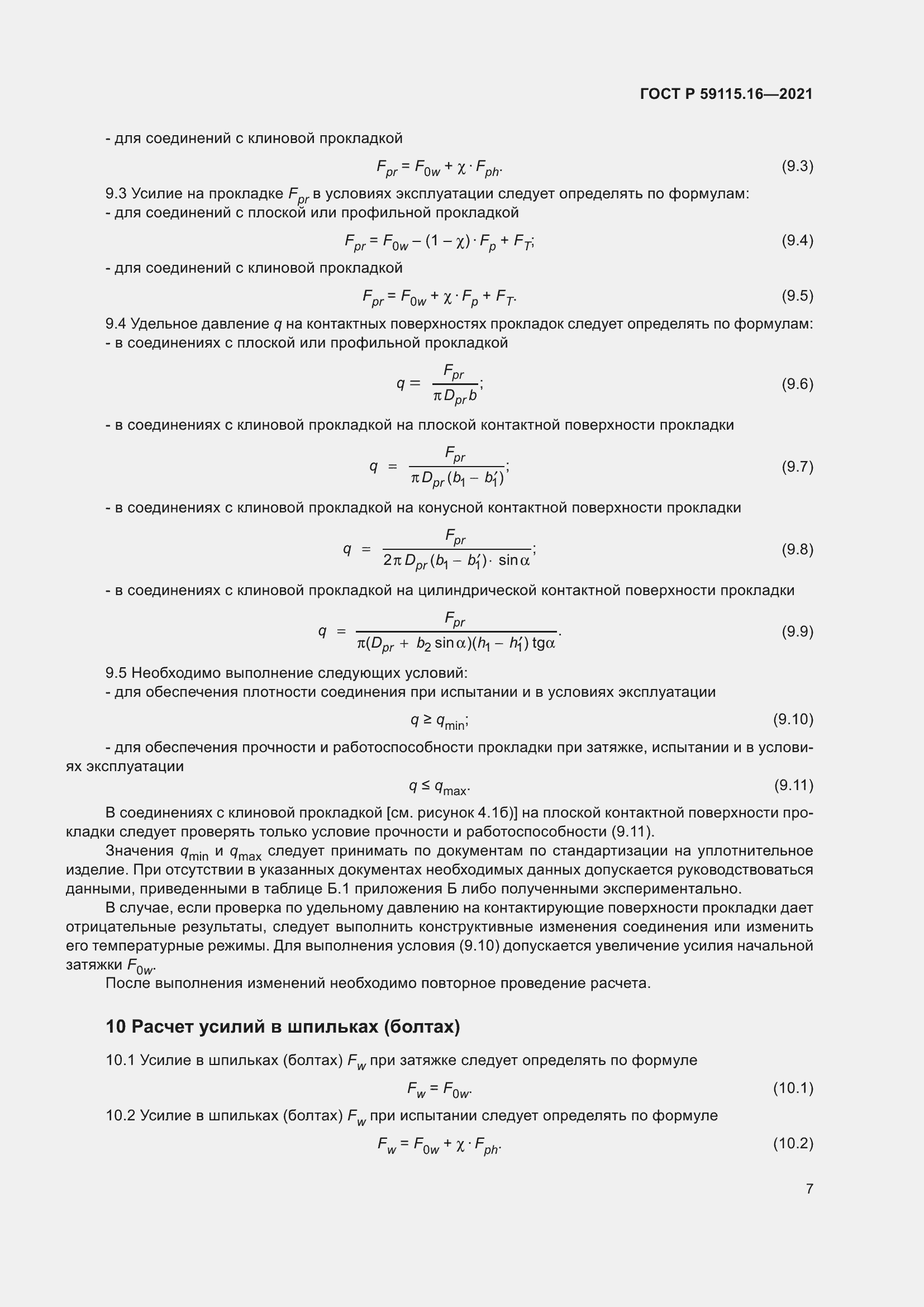 Страница 11 ГОСТ Р 59115.16-2021