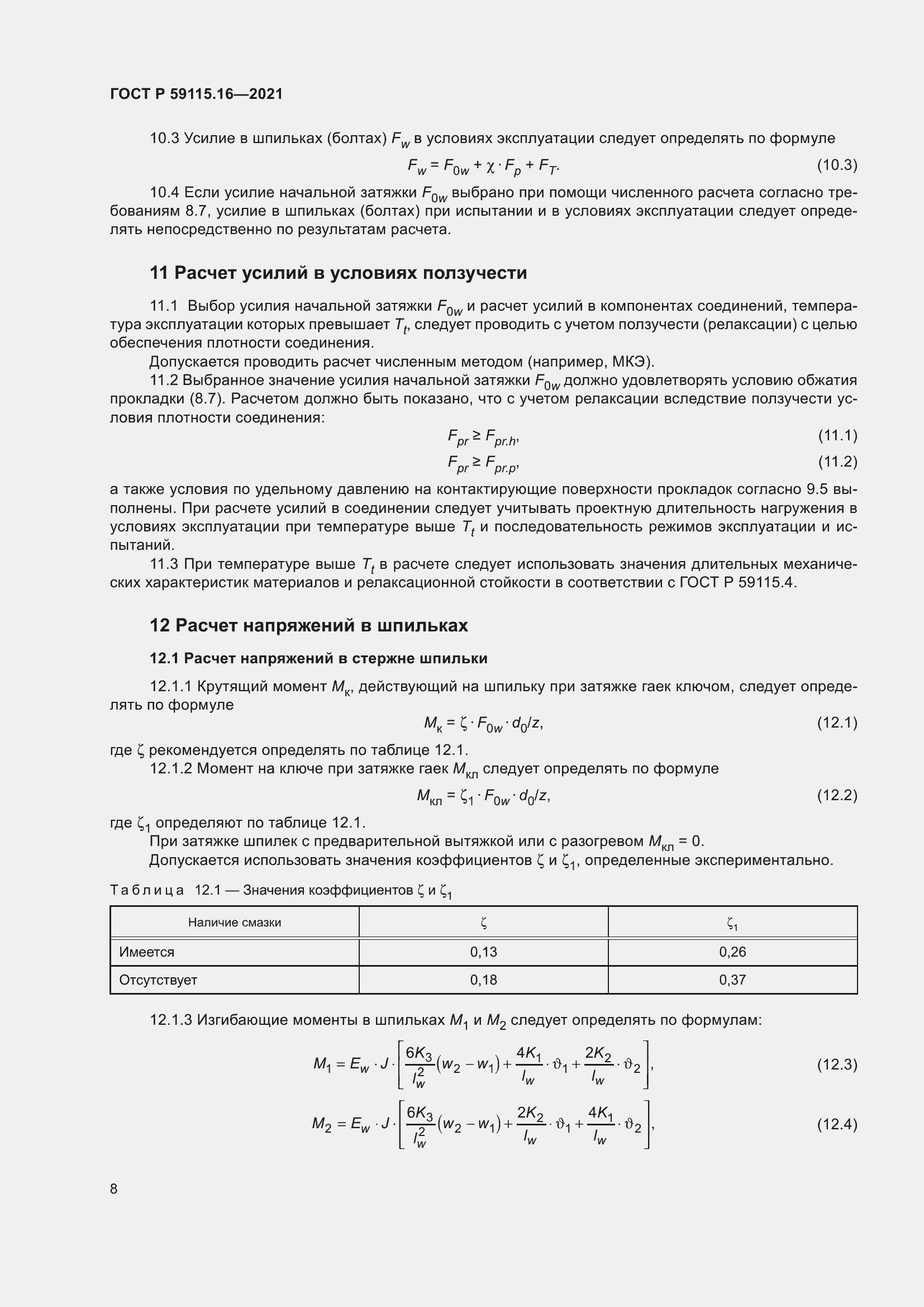 Страница 12 ГОСТ Р 59115.16-2021