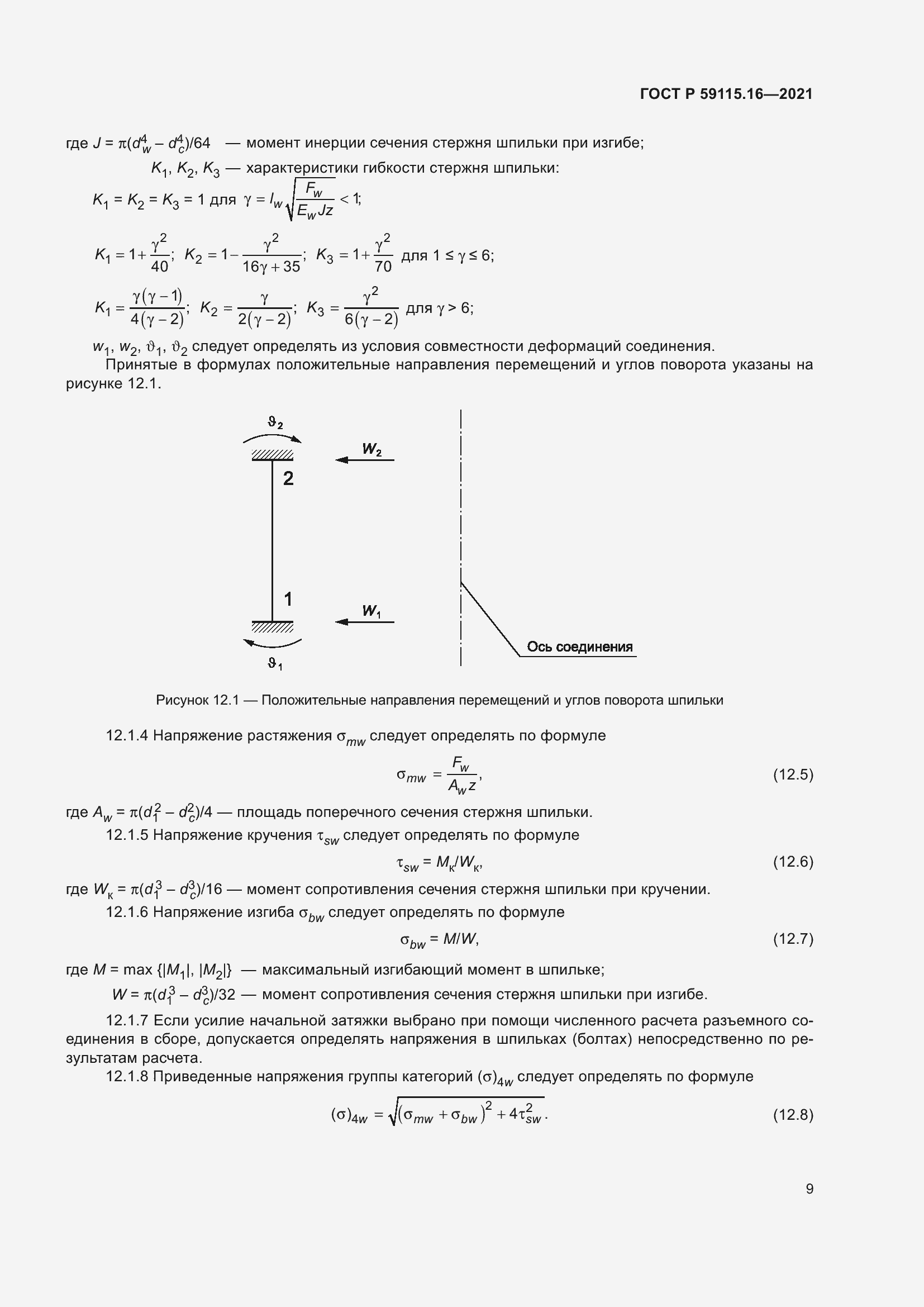 Страница 13 ГОСТ Р 59115.16-2021