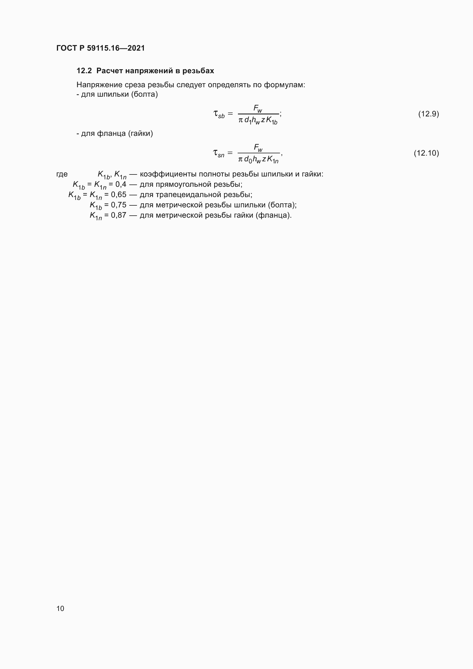 Страница 14 ГОСТ Р 59115.16-2021