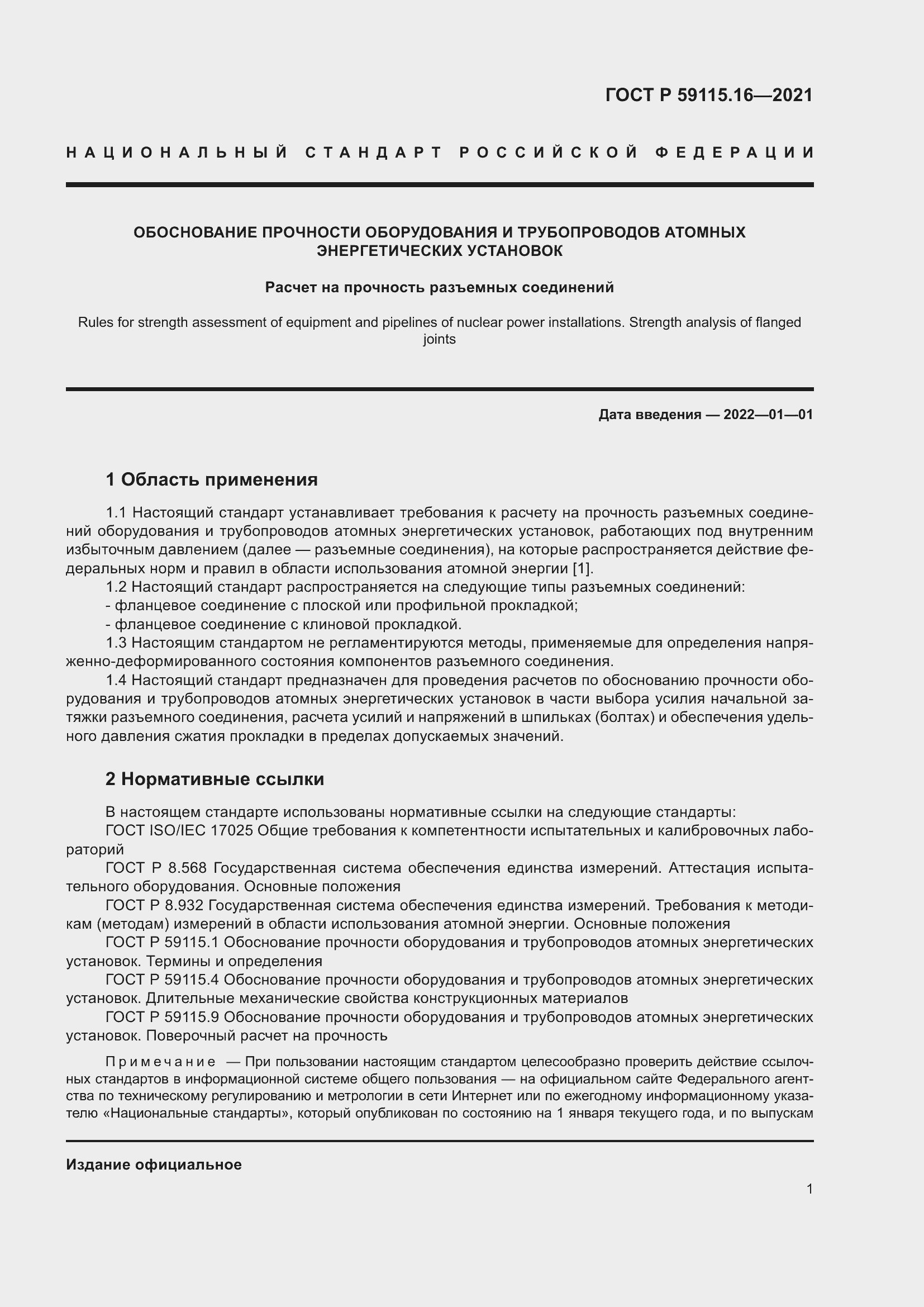 Страница 5 ГОСТ Р 59115.16-2021