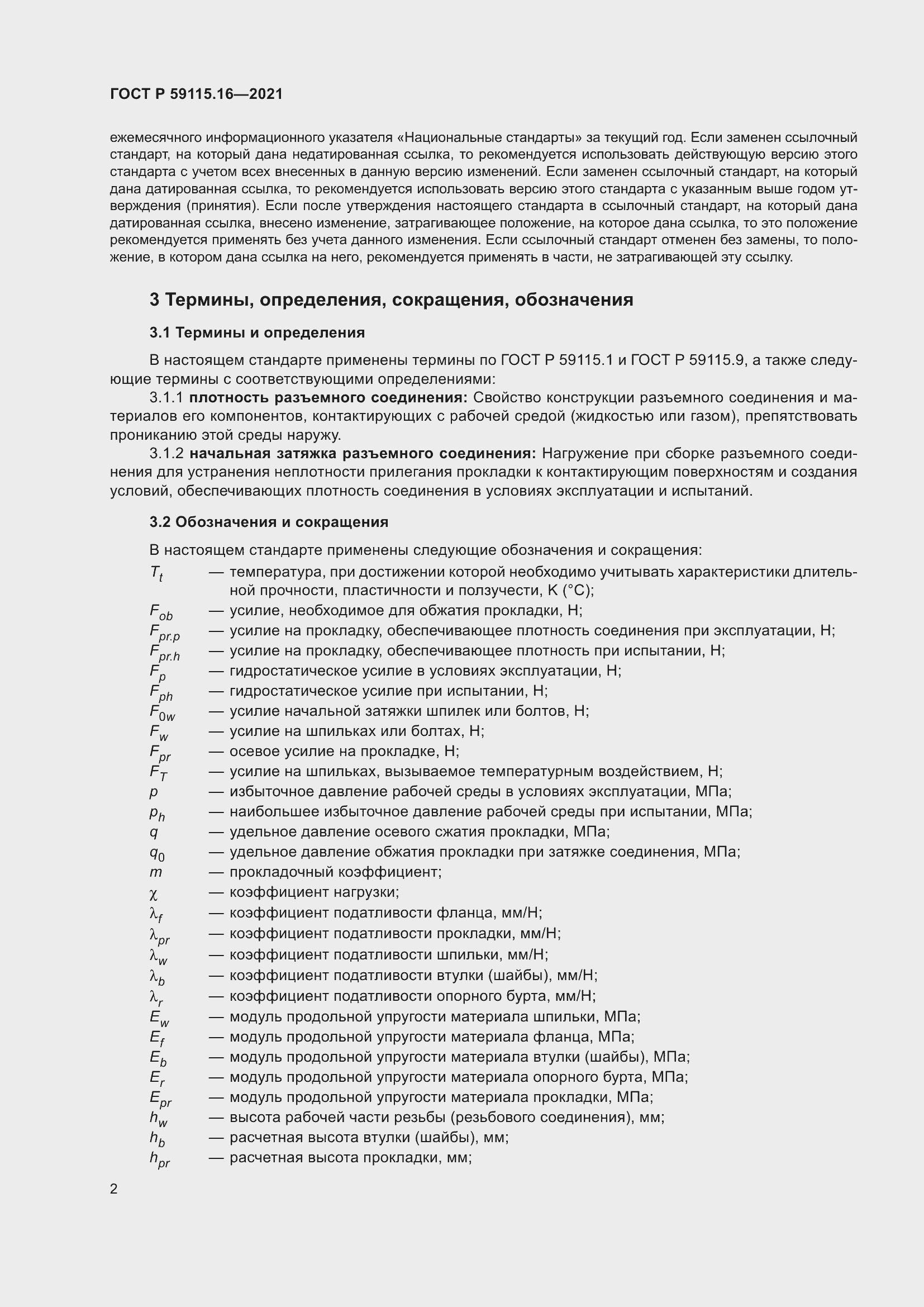 Страница 6 ГОСТ Р 59115.16-2021