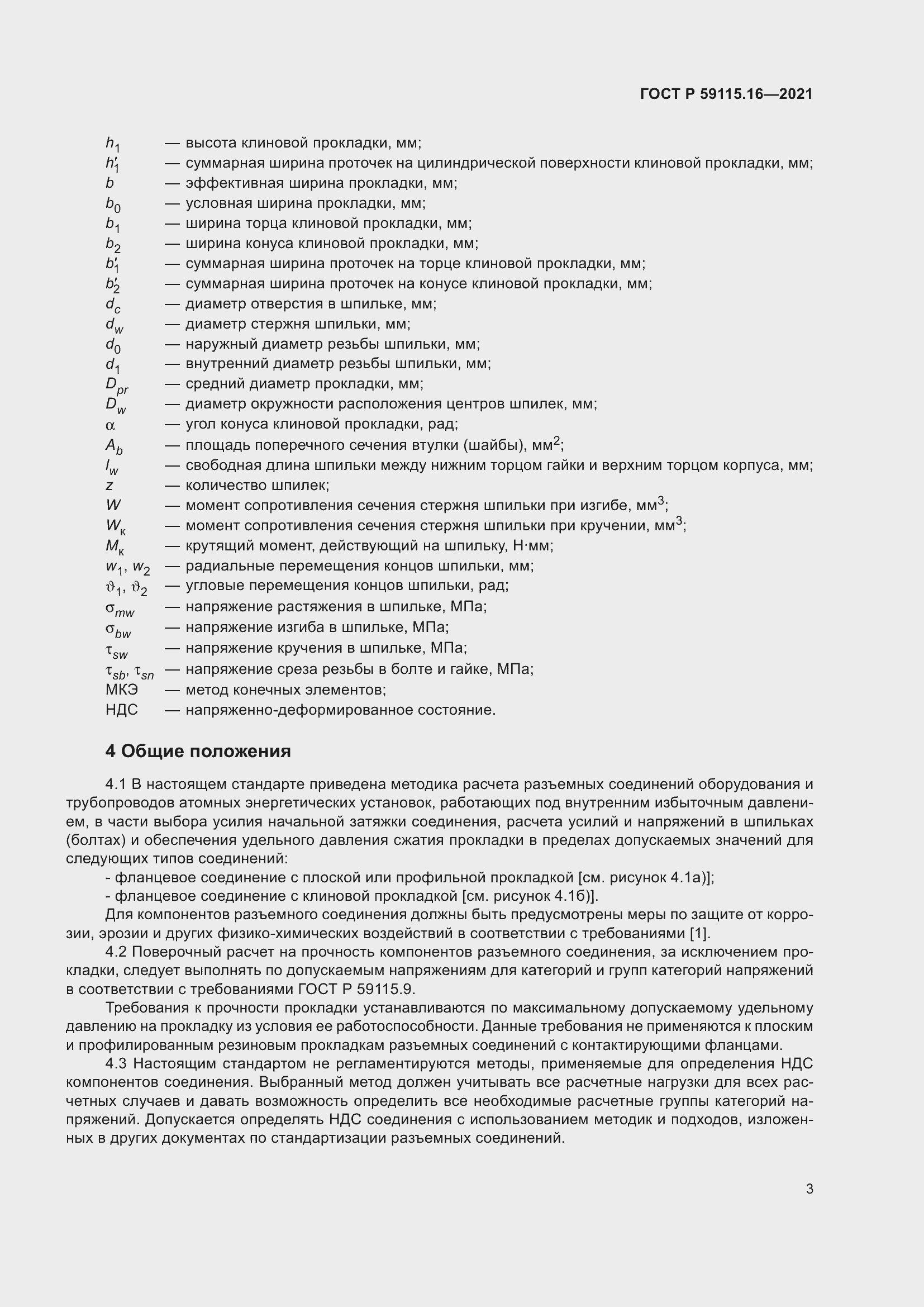 Страница 7 ГОСТ Р 59115.16-2021