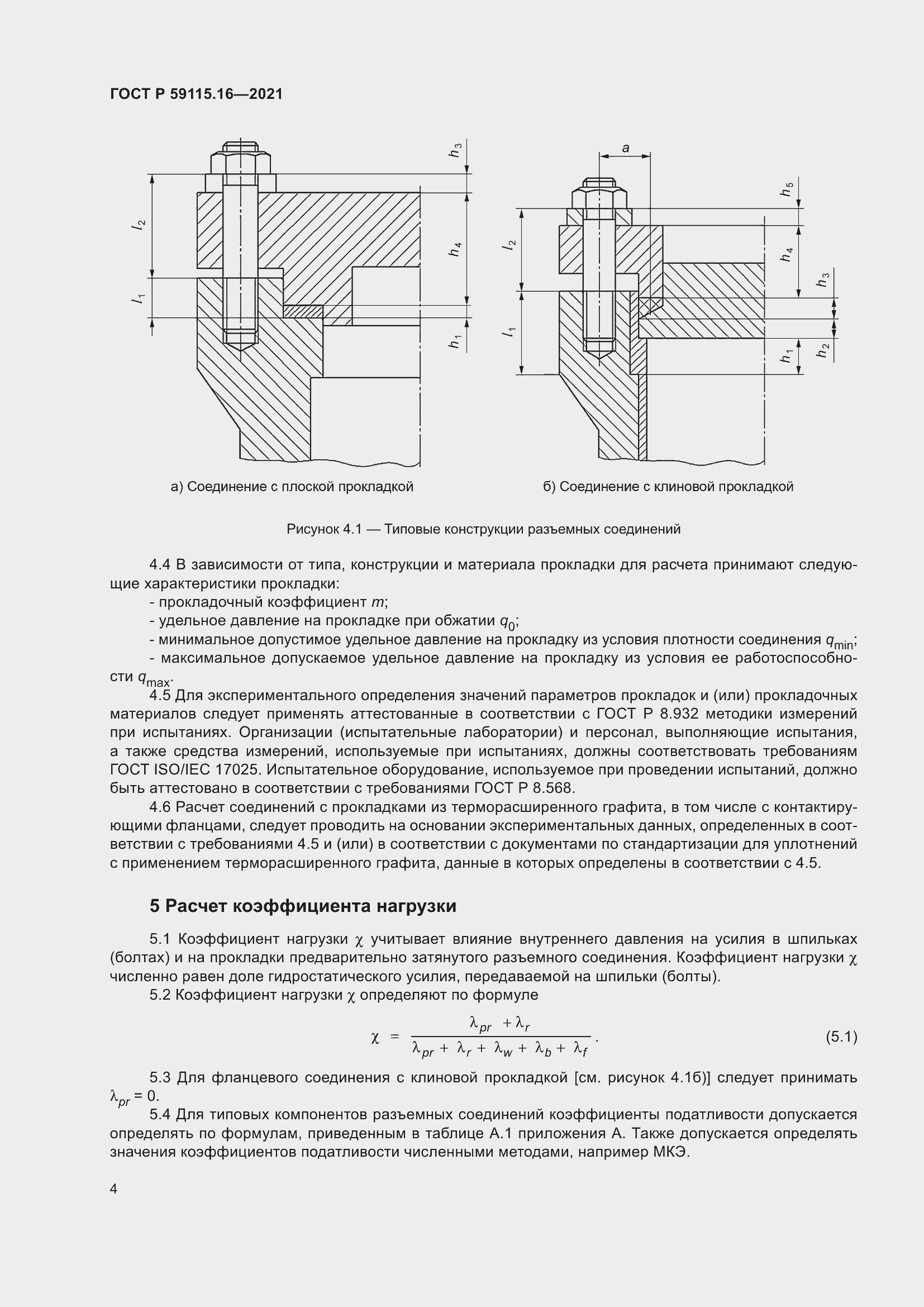 Страница 8 ГОСТ Р 59115.16-2021