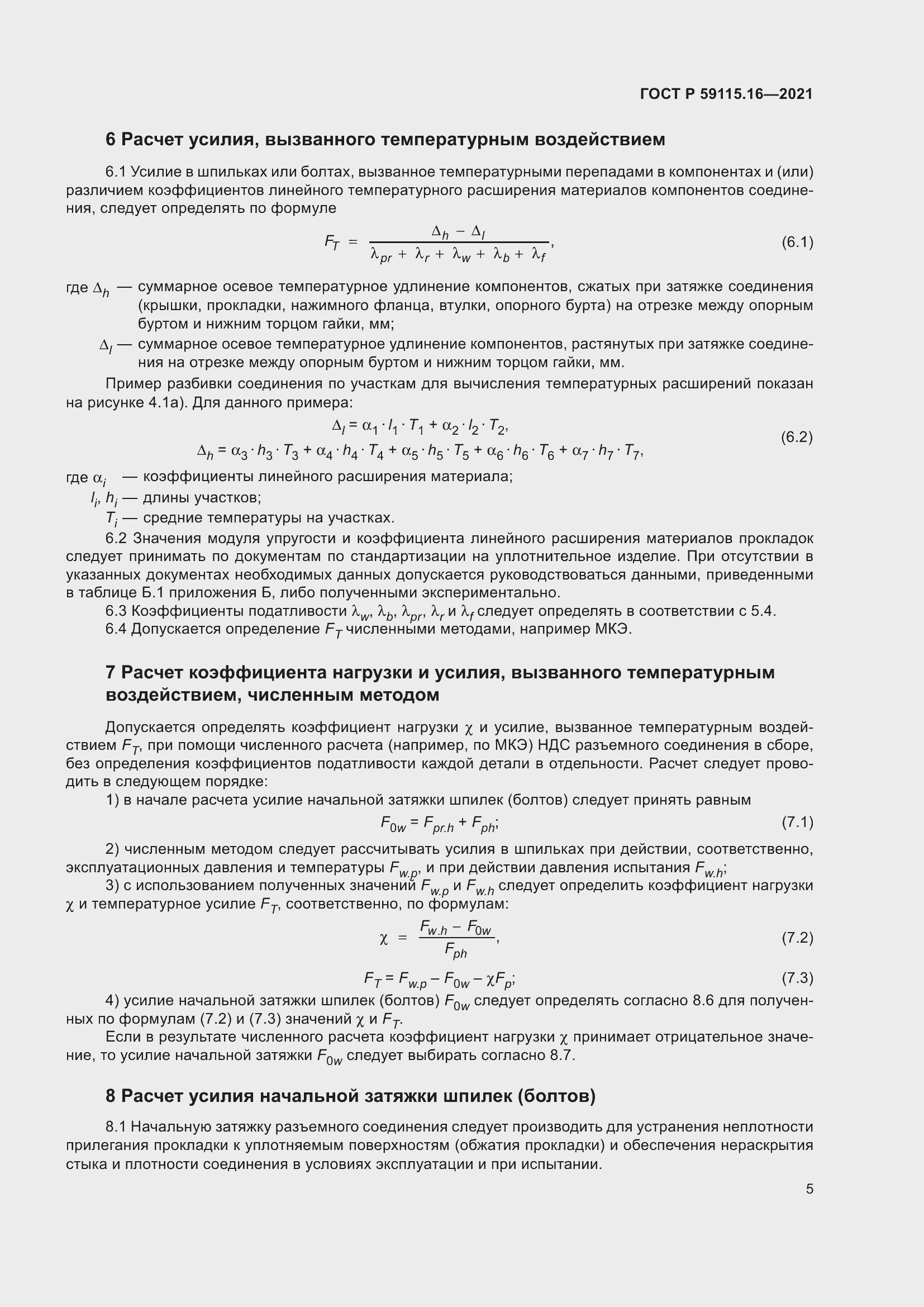 Страница 9 ГОСТ Р 59115.16-2021