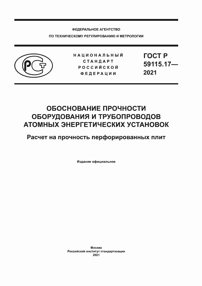 Страница 1 ГОСТ Р 59115.17-2021