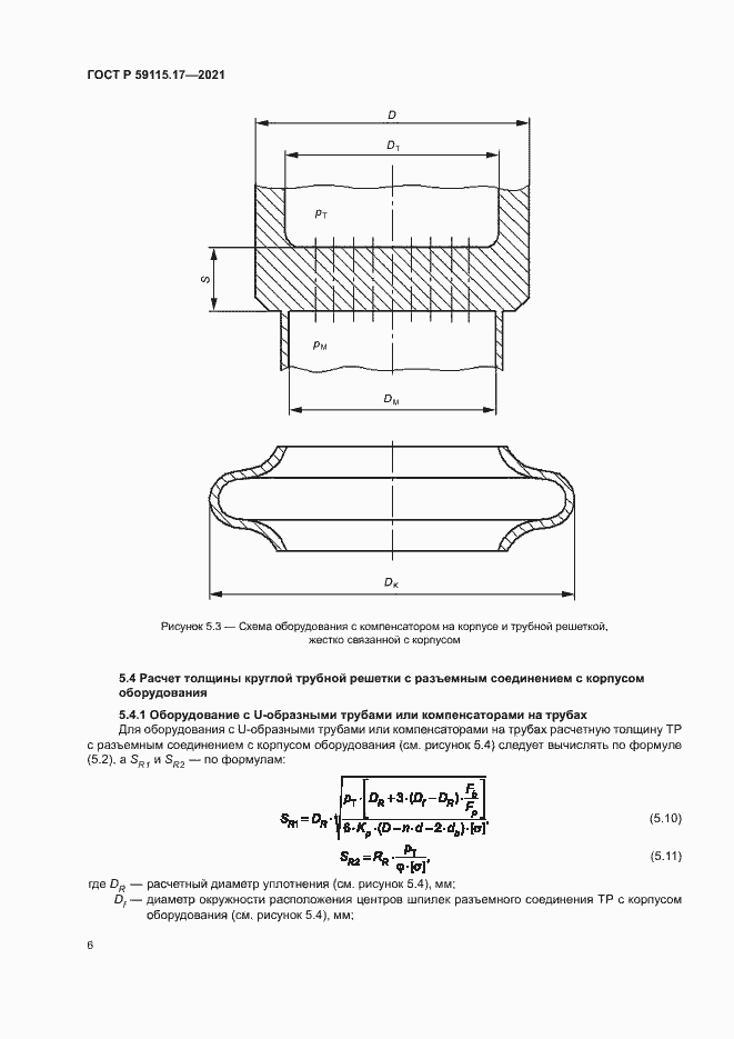 Страница 10 ГОСТ Р 59115.17-2021