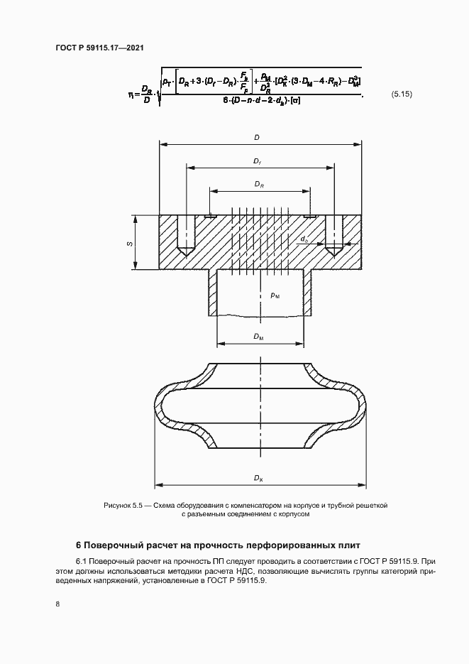 Страница 12 ГОСТ Р 59115.17-2021