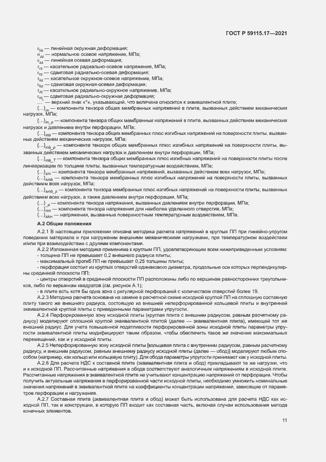 Страница 15 ГОСТ Р 59115.17-2021