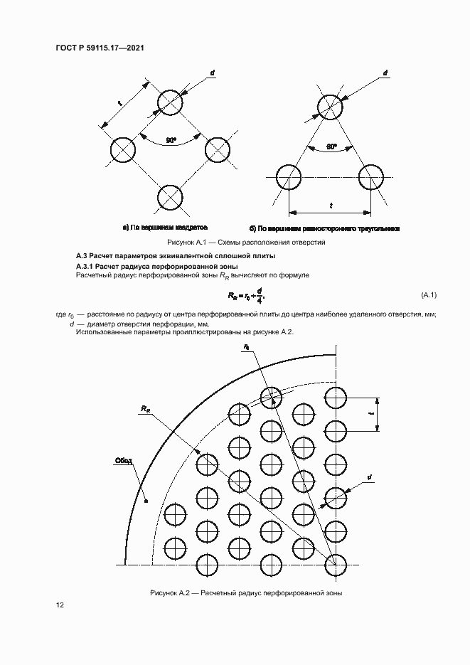 Страница 16 ГОСТ Р 59115.17-2021