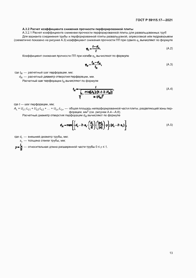Страница 17 ГОСТ Р 59115.17-2021