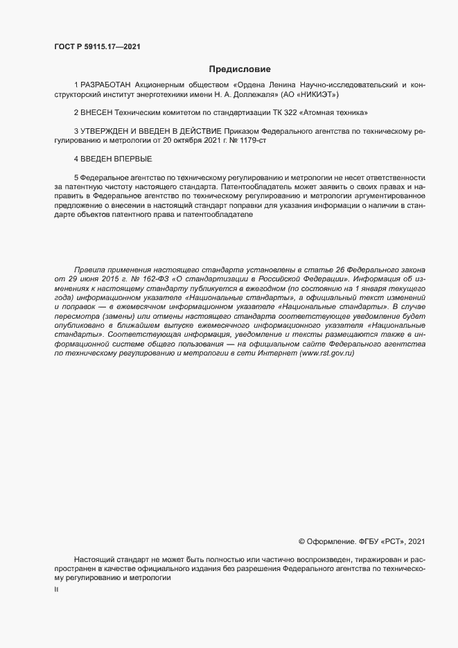 Страница 2 ГОСТ Р 59115.17-2021