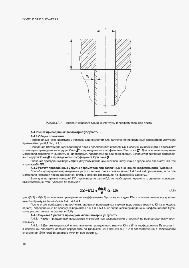 Страница 22 ГОСТ Р 59115.17-2021