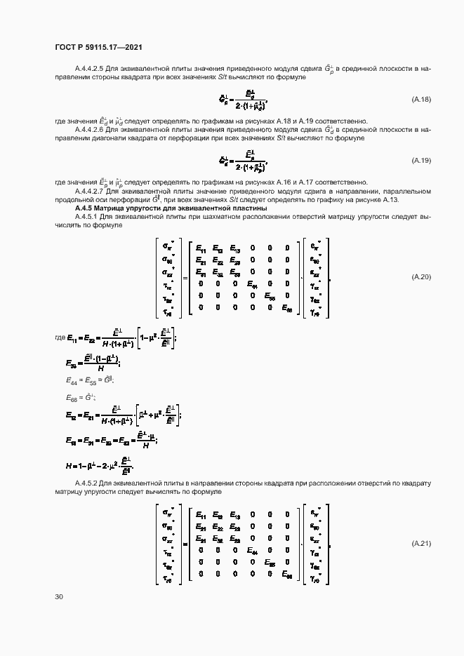 Страница 34 ГОСТ Р 59115.17-2021