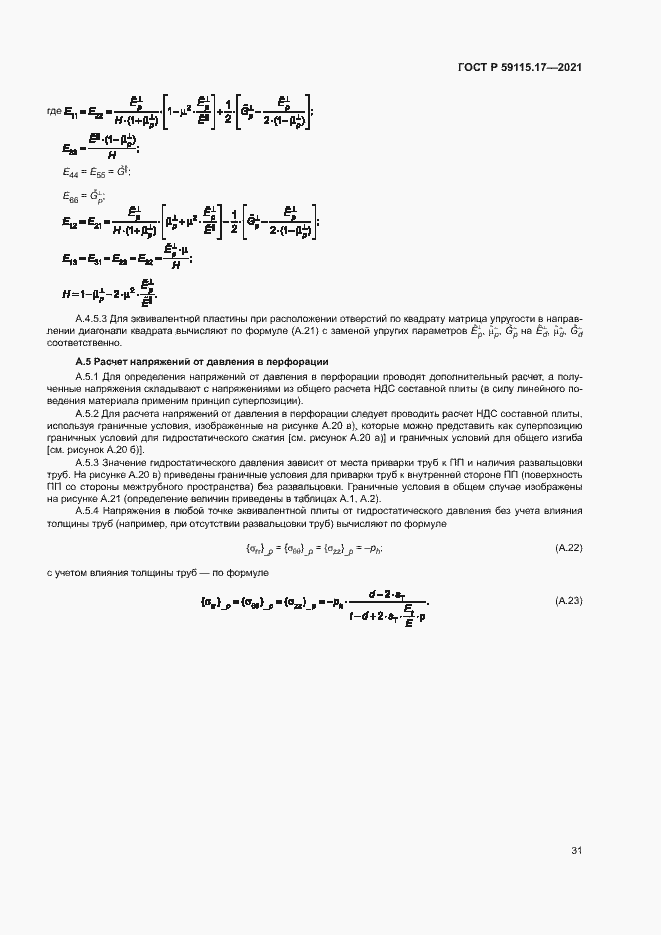 Страница 35 ГОСТ Р 59115.17-2021