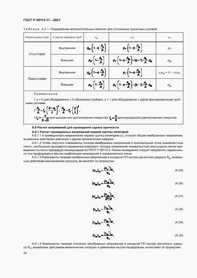 Страница 38 ГОСТ Р 59115.17-2021