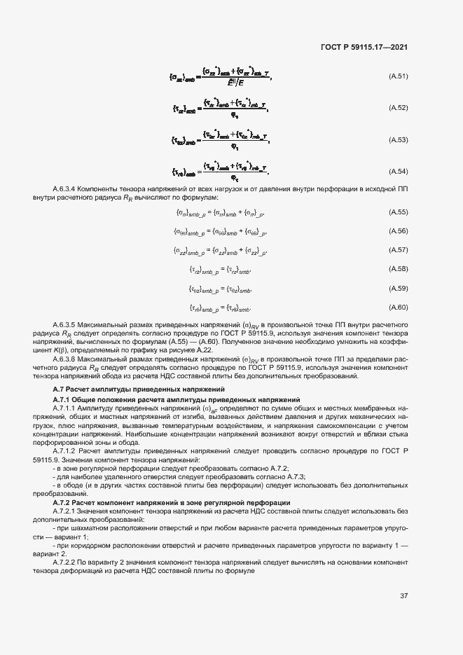 Страница 41 ГОСТ Р 59115.17-2021