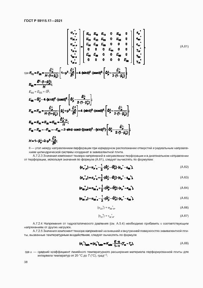 Страница 42 ГОСТ Р 59115.17-2021