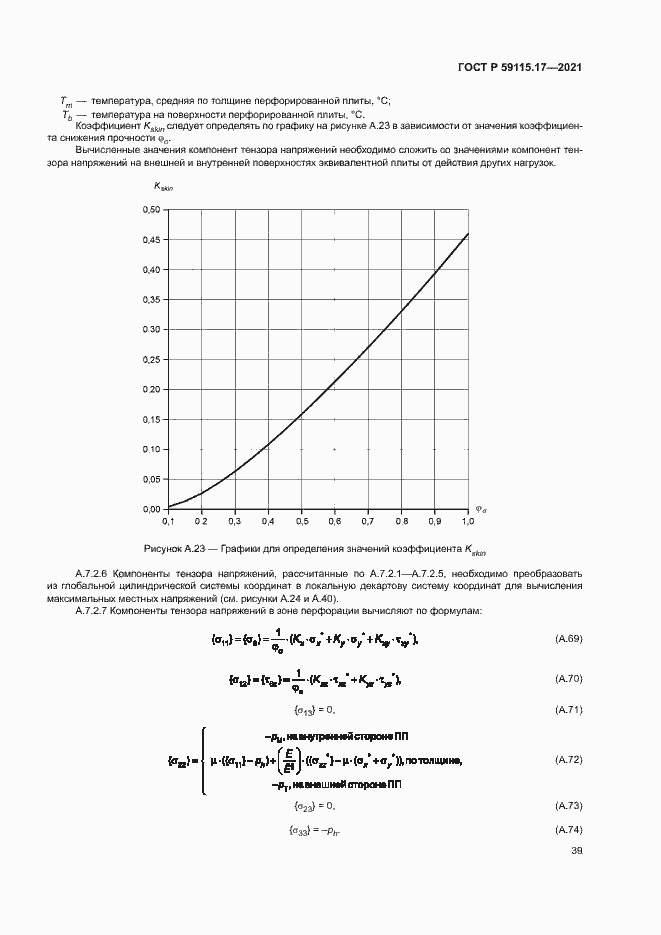 Страница 43 ГОСТ Р 59115.17-2021