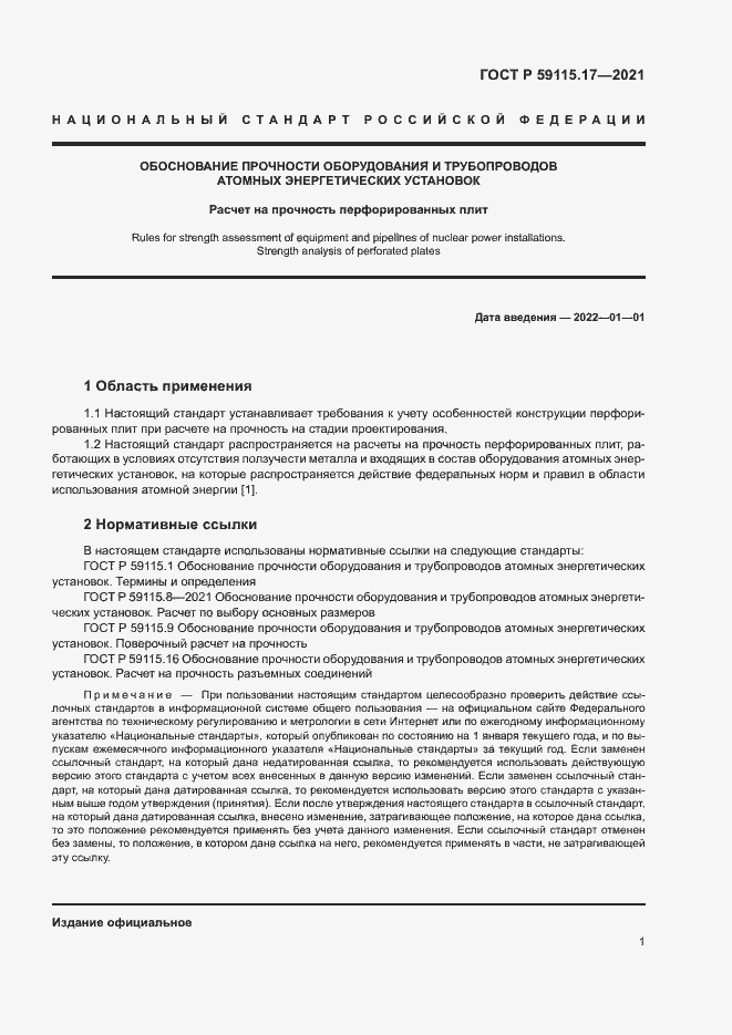 Страница 5 ГОСТ Р 59115.17-2021