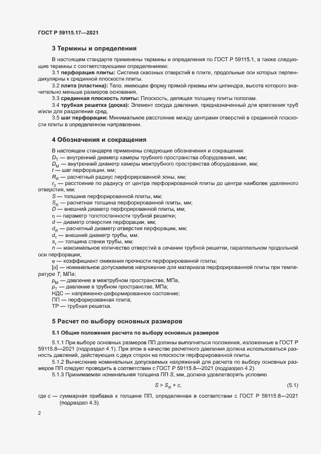 Страница 6 ГОСТ Р 59115.17-2021