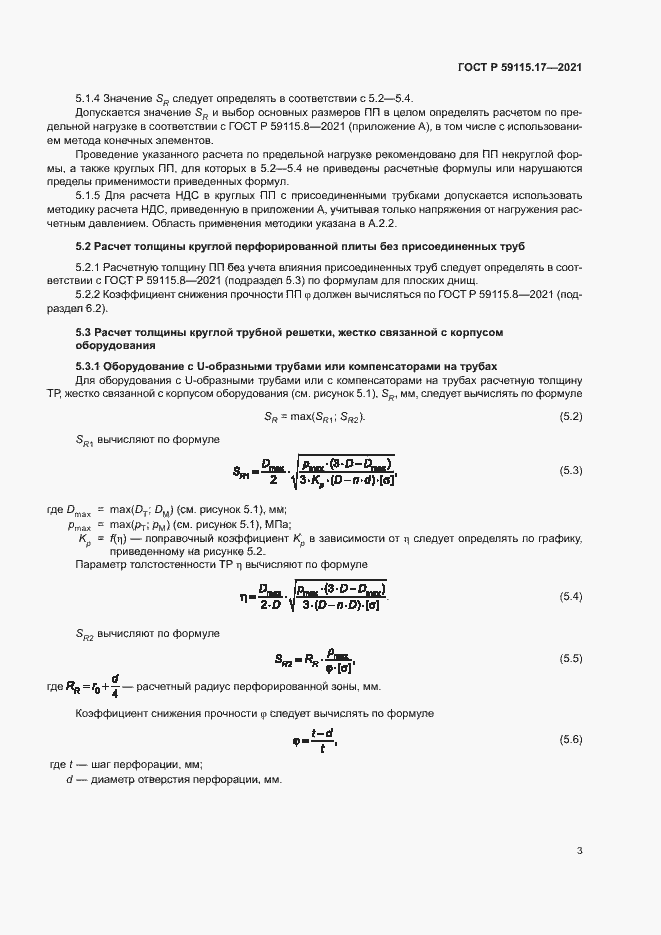 Страница 7 ГОСТ Р 59115.17-2021