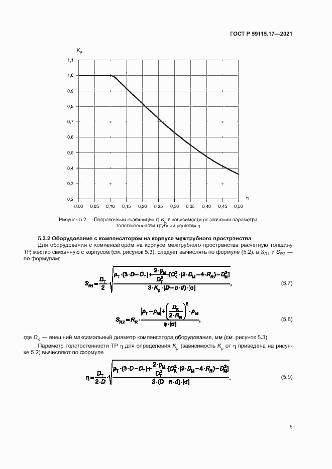 Страница 9 ГОСТ Р 59115.17-2021