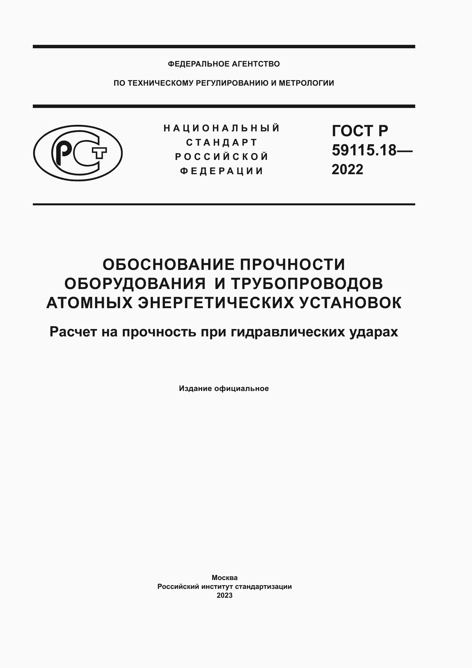 Страница 1 ГОСТ Р 59115.18-2022