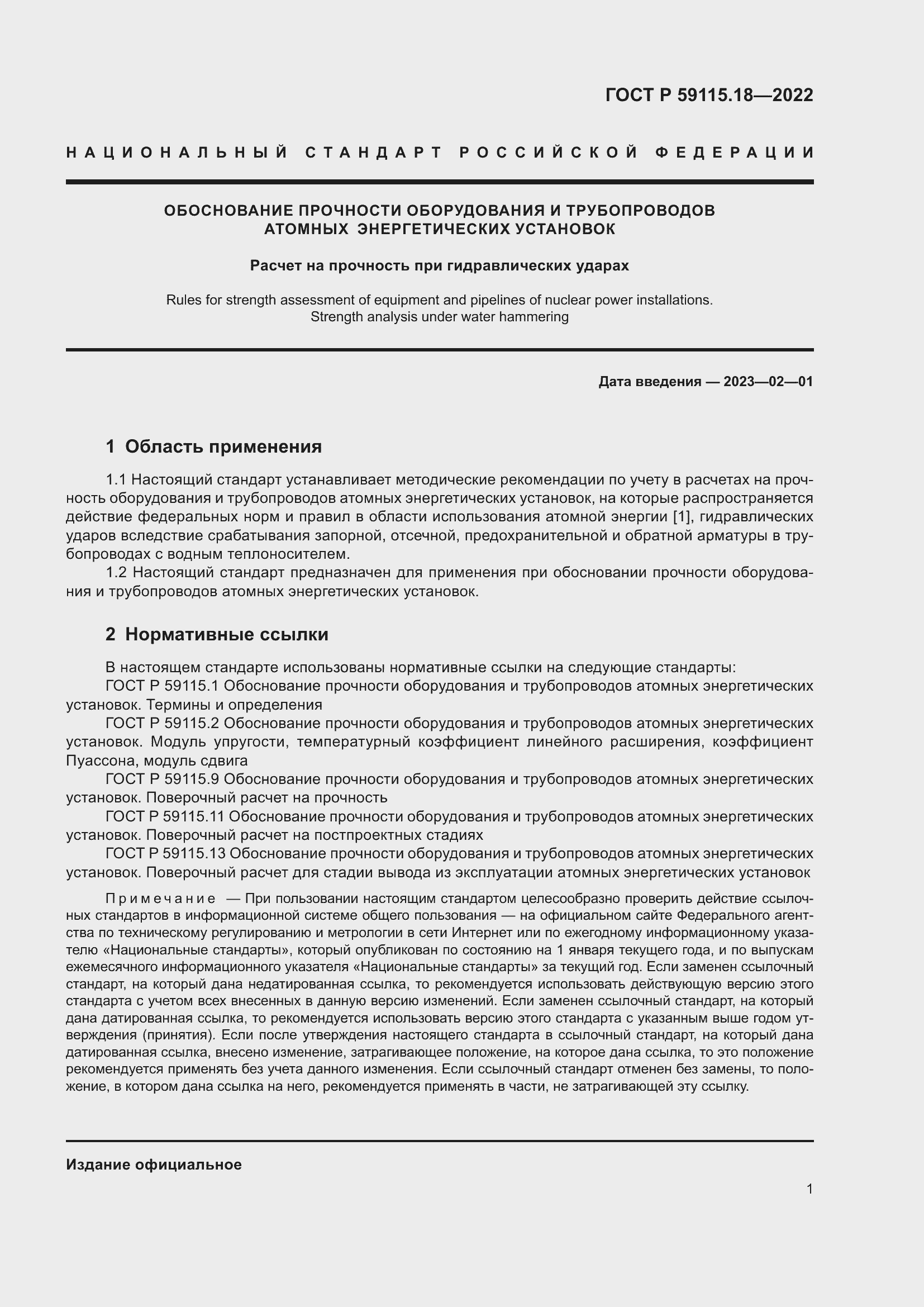 Страница 5 ГОСТ Р 59115.18-2022