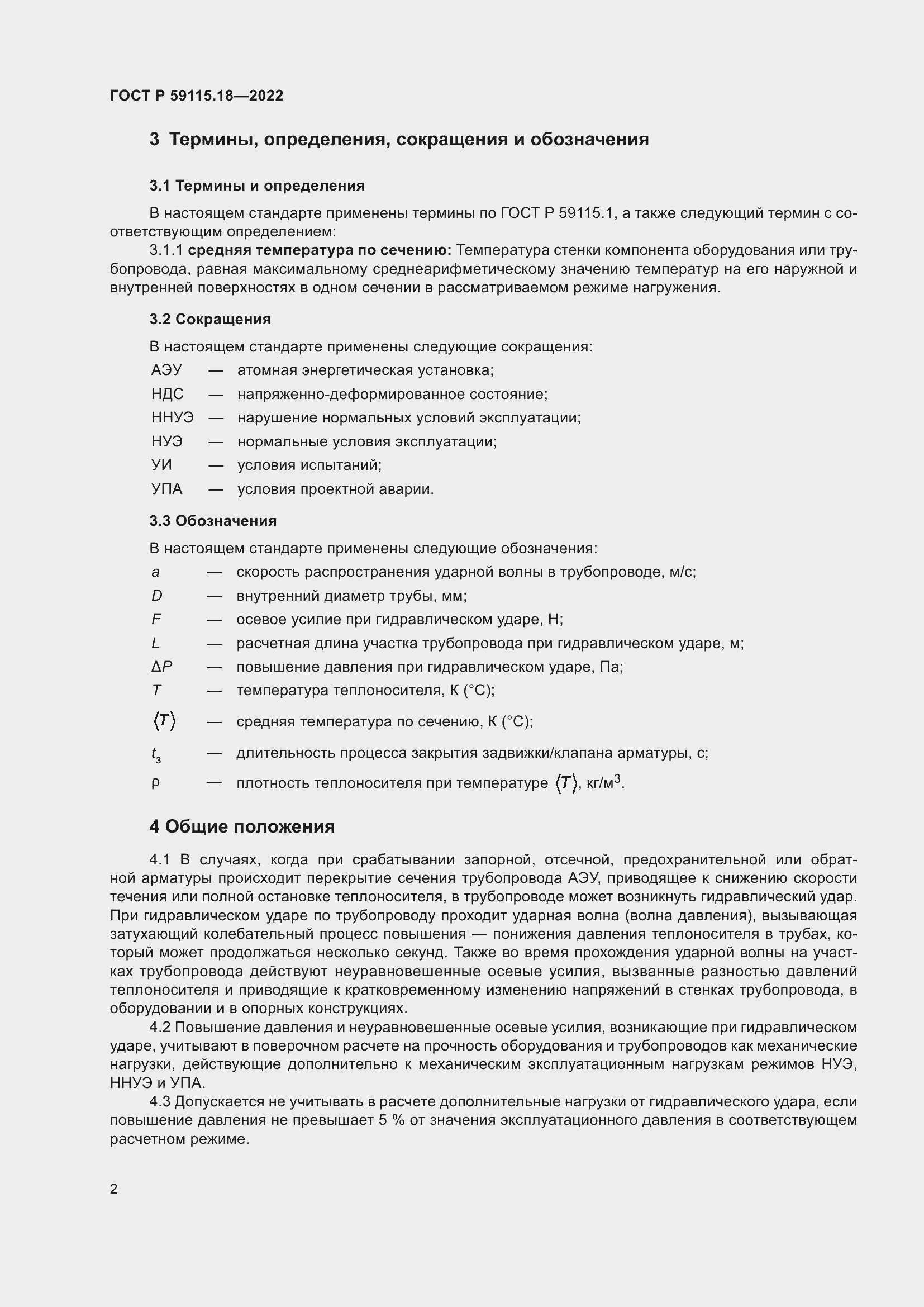 Страница 6 ГОСТ Р 59115.18-2022