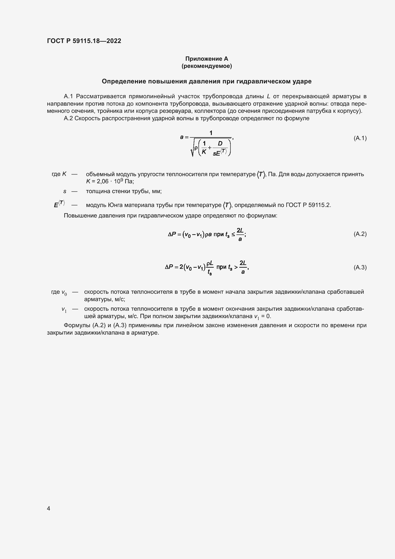 Страница 8 ГОСТ Р 59115.18-2022