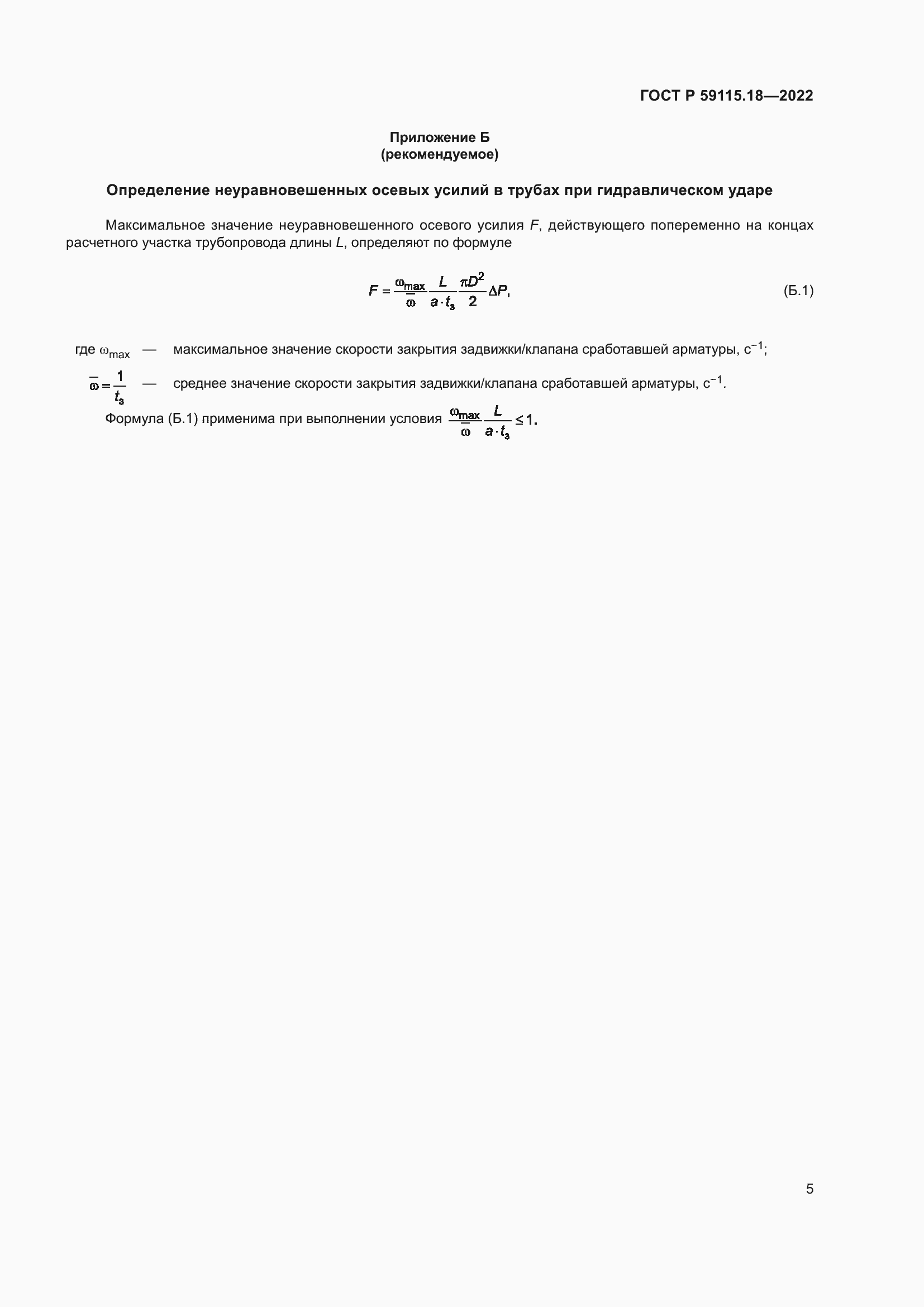 Страница 9 ГОСТ Р 59115.18-2022