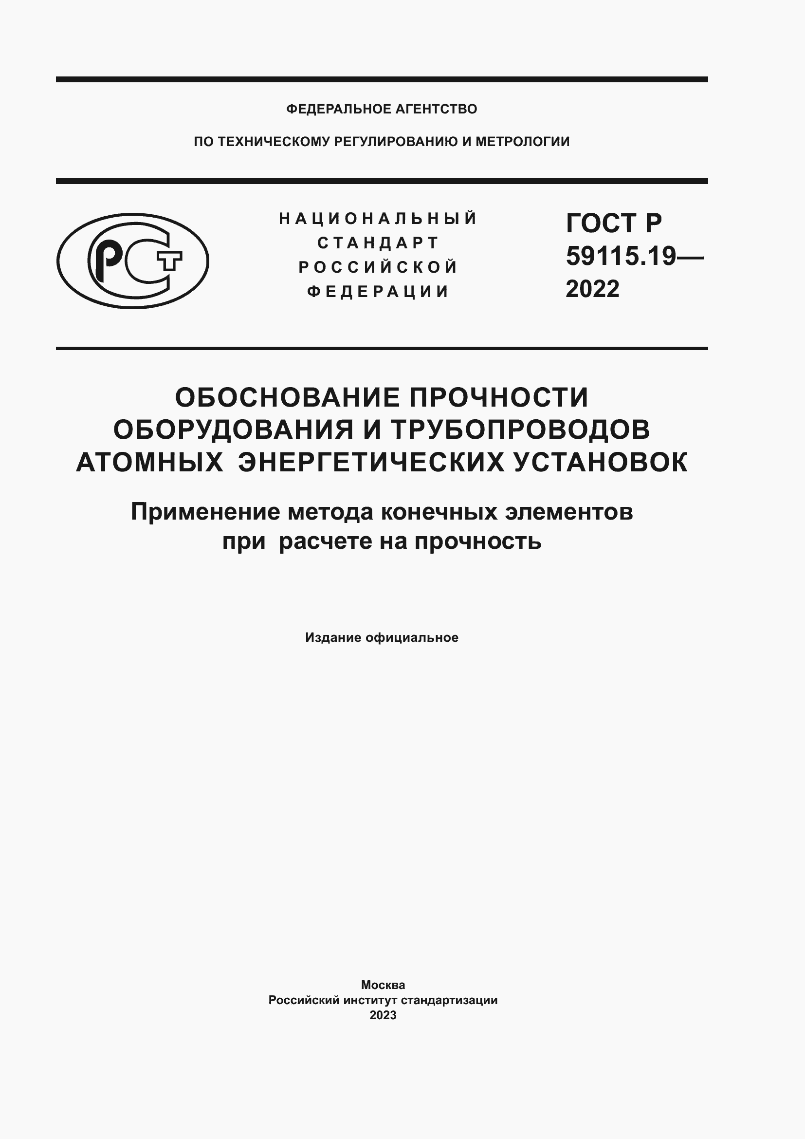 Страница 1 ГОСТ Р 59115.19-2022