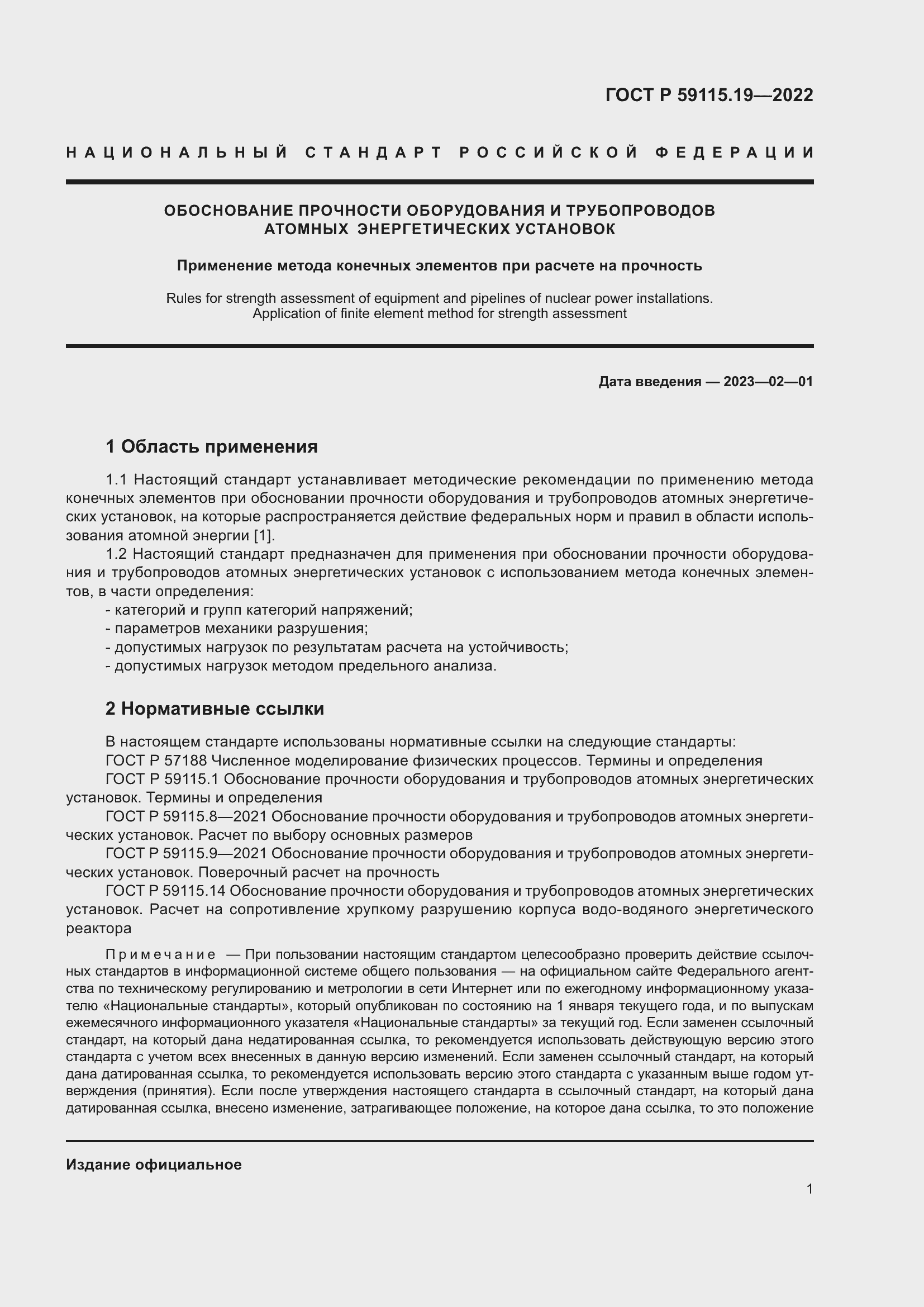 Страница 5 ГОСТ Р 59115.19-2022